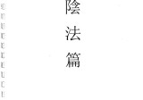 茅山阴坛法55个法-茅山六甲坛華陽-陰法