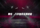 黄恒堉-八字推命实用课程50集+讲义