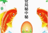 2022年8月 飞鱼奇门设局秘中秘 彩色电子版