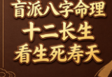 盲派八字命理十二长生看生死寿天.pdf