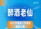 醉酒老仙 子平八字2套