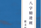 崔老师八字精进班c.pdf