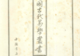 中国古代易学丛书(共50卷)