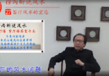 徐炳昕老师说风水