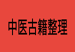 中医珍藏版古籍700余册