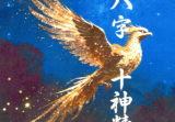 崔文举十神精释.pdf