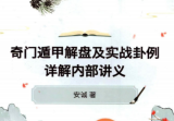 安诚著-《奇门遁甲解盘及实战卦例详解内部讲义》332页