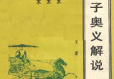 鬼谷子奥义解说预测术、决策术、说辩术郑杰文(1).pdf