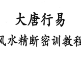 大唐行易 风水精断密训教程 上下册