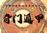 三诚老师奇门遁甲106集