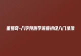 董易奇-八字预测学讲座初级入门录像14集
