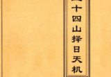 二十四山择日天机-3册