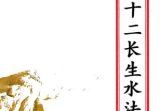 杨公十二长生水法(原3600元).pdf