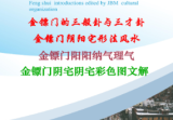 金镖门-老人参-《2022年金镖门阴阳宅形法风水概论(正文)》181页3000元--发出.pdf