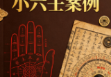 东北高级小六壬案例120.pdf
