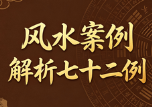 陈益峰《风水案例解析七十二例》7册