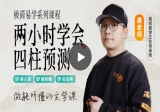 晟峰说易两小时学会四柱预测(入门课程)6集视频