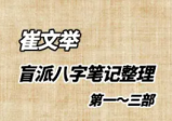 崔文举盲派八字笔记一二三部大合集