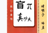 盲派真功夫,铁口金不换电子书