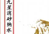 杨公九星消砂纳水(原2800元).pdf
