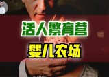 地下人体“特供”链如何把人类圏养在“15分钟农场”？