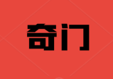 乾小道奇门《格局直断73集》
