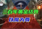 【山下黄金】(2)：存活至今的咒，500年换不死替身，举国以魂养鬼？