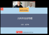 李冠杰---团队经方儿科课程22讲