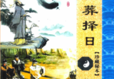 丧葬择日-珍藏秘本-现代-168页-.pdf