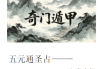 宋奇鸿先生提高班《飞盘奇门》奇门二期91页五元通圣占.pd