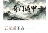 宋奇鸿先生提高班《飞盘奇门》奇门二期91页五元通圣占.pd
