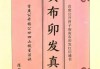 陈茹华《正统三元寅布卯发宝鉴》103双页.pdf