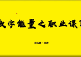 司天喜八星数字能量学《易数乾坤》系统全科职业班48集+课件
