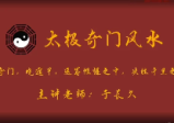 于长久太极奇门风水(47集)
