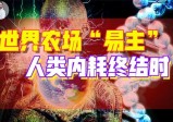 你的意识从没自由过，远古病毒入侵改造80％的人？