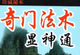王天漪《奇门法术显神通》现代280页