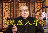 梁湘润｜绝版四柱八字传承班课程(完整版38节课，附PDF文档资料)