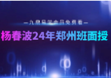 杨春波24年郑州班34集