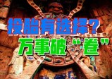 东方灵魂归途，轮回系统新机制怎样活？