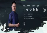 王炳森八字神煞精讲