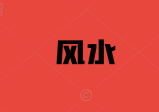 杨鸿利星斗派风水.pdf