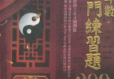 三禾山人《紫微斗数入门练习题200例》426页