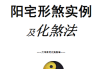 阳宅形家障眼法《阳宅形煞实例及化煞法》化解121页高清彩色版.pdf