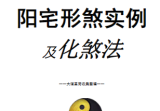阳宅形家障眼法《阳宅形煞实例及化煞法》化解121页高清彩色版.pdf