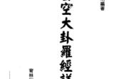 李哲明-玄空大卦罗经详解-现代-136双页pdf