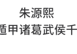 朱源熙-奇门遁甲诸葛武侯千金诀