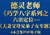 德灵《巧学八字系列之六亲定位-夫妻父母兄弟子女专题》4本合集pdf