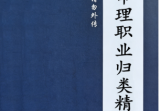 杨清娟-盲派命理高级班教材-系列职业归类精释91页.pdf