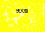 沈文雪《住宅犯煞300讲及化解》77页pdf