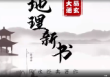 张同全宋代《地理新书》讲解视频91集